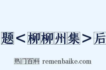 题＜柳柳州集＞后是什么意思的图片